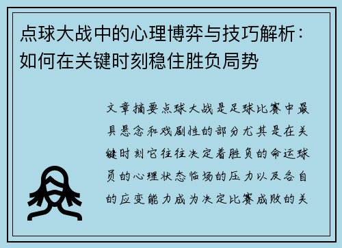 点球大战中的心理博弈与技巧解析：如何在关键时刻稳住胜负局势