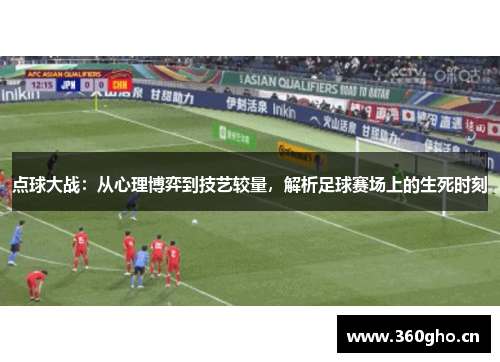 点球大战：从心理博弈到技艺较量，解析足球赛场上的生死时刻