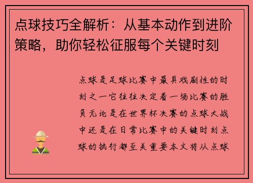 点球技巧全解析：从基本动作到进阶策略，助你轻松征服每个关键时刻