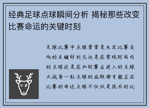 经典足球点球瞬间分析 揭秘那些改变比赛命运的关键时刻