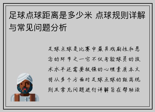 足球点球距离是多少米 点球规则详解与常见问题分析