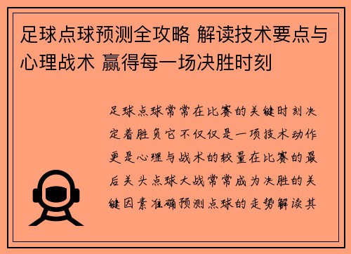 足球点球预测全攻略 解读技术要点与心理战术 赢得每一场决胜时刻