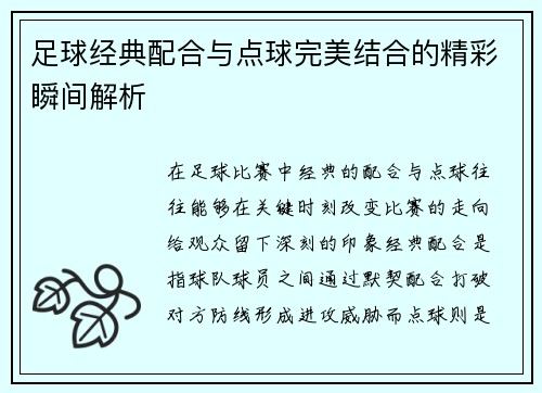 足球经典配合与点球完美结合的精彩瞬间解析