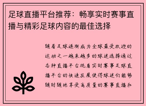 足球直播平台推荐：畅享实时赛事直播与精彩足球内容的最佳选择