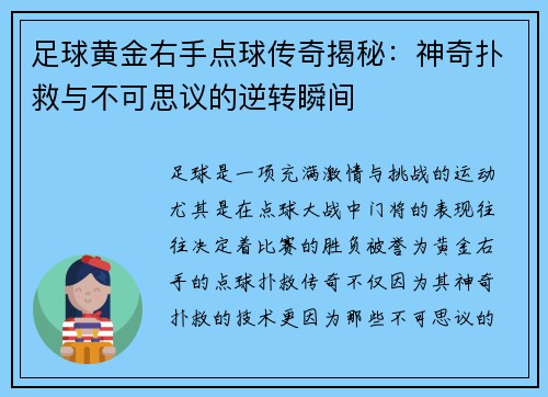 足球黄金右手点球传奇揭秘：神奇扑救与不可思议的逆转瞬间