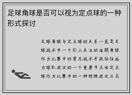 足球角球是否可以视为定点球的一种形式探讨