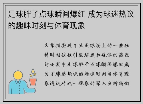 足球胖子点球瞬间爆红 成为球迷热议的趣味时刻与体育现象