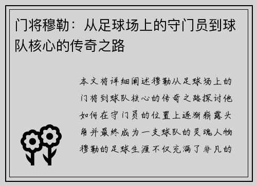 门将穆勒：从足球场上的守门员到球队核心的传奇之路