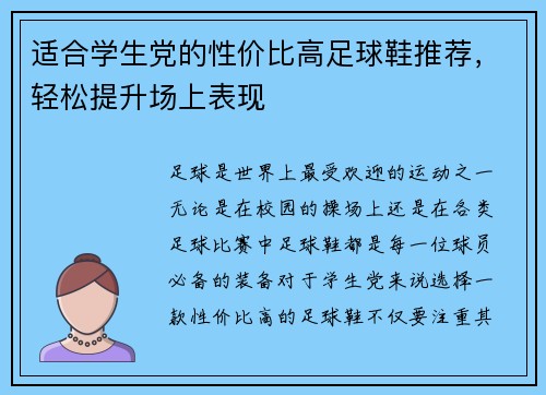 适合学生党的性价比高足球鞋推荐，轻松提升场上表现