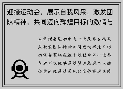 迎接运动会，展示自我风采，激发团队精神，共同迈向辉煌目标的激情与努力