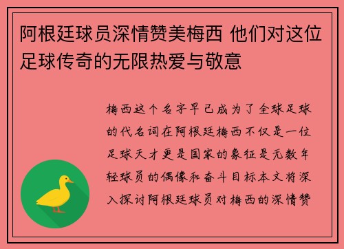 阿根廷球员深情赞美梅西 他们对这位足球传奇的无限热爱与敬意