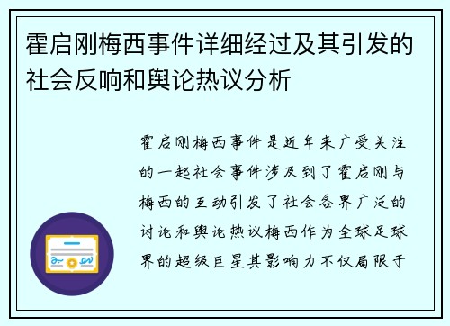 霍启刚梅西事件详细经过及其引发的社会反响和舆论热议分析