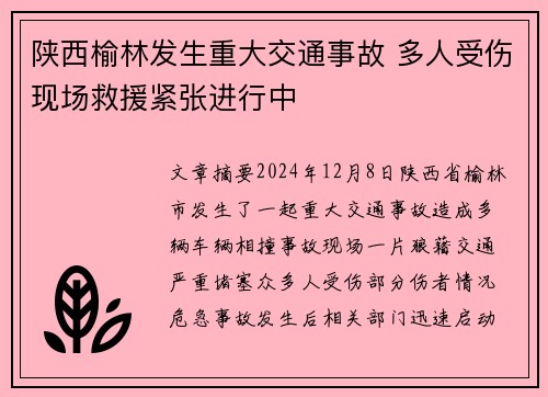 陕西榆林发生重大交通事故 多人受伤现场救援紧张进行中