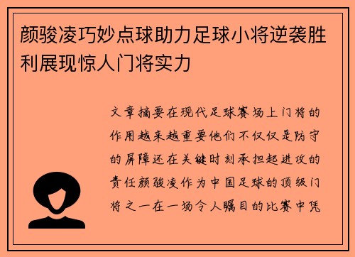 颜骏凌巧妙点球助力足球小将逆袭胜利展现惊人门将实力