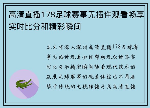 高清直播178足球赛事无插件观看畅享实时比分和精彩瞬间