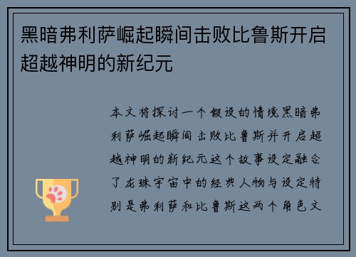 黑暗弗利萨崛起瞬间击败比鲁斯开启超越神明的新纪元