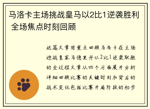 马洛卡主场挑战皇马以2比1逆袭胜利 全场焦点时刻回顾