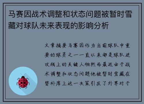 马赛因战术调整和状态问题被暂时雪藏对球队未来表现的影响分析