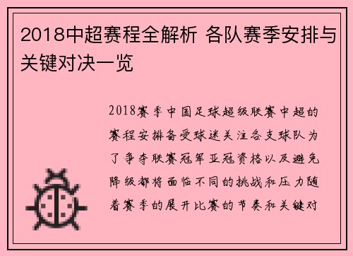 2018中超赛程全解析 各队赛季安排与关键对决一览