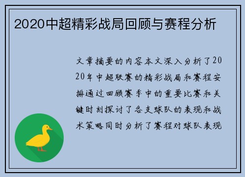 2020中超精彩战局回顾与赛程分析