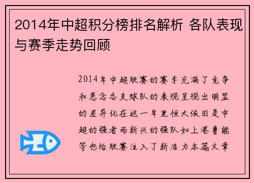 2014年中超积分榜排名解析 各队表现与赛季走势回顾