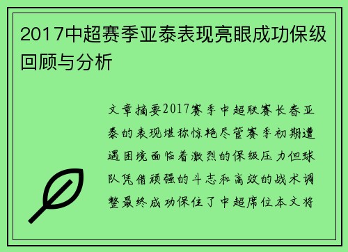 2017中超赛季亚泰表现亮眼成功保级回顾与分析