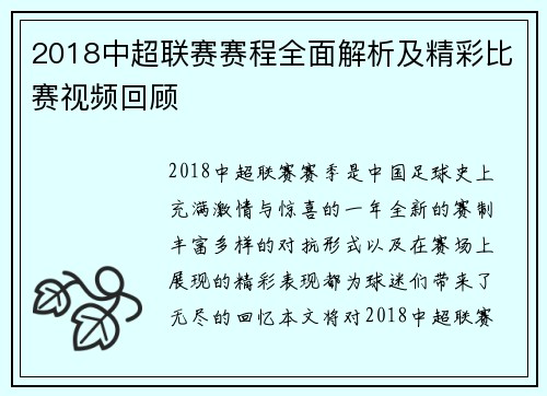 2018中超联赛赛程全面解析及精彩比赛视频回顾