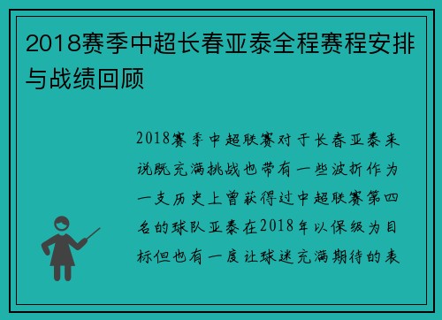 2018赛季中超长春亚泰全程赛程安排与战绩回顾