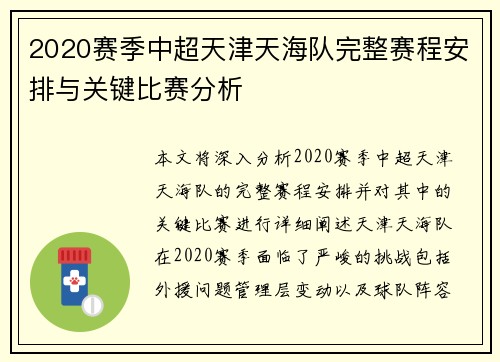 2020赛季中超天津天海队完整赛程安排与关键比赛分析