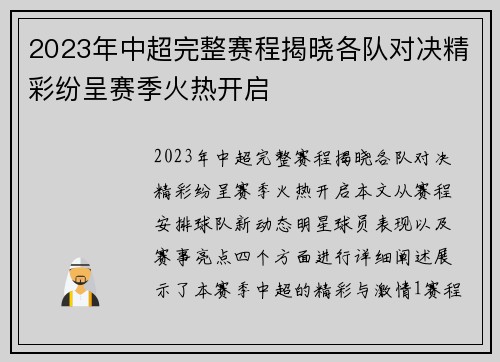 2023年中超完整赛程揭晓各队对决精彩纷呈赛季火热开启