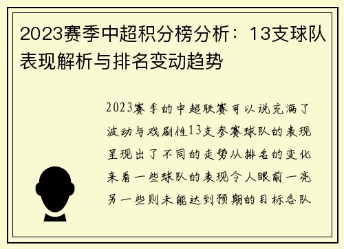 2023赛季中超积分榜分析：13支球队表现解析与排名变动趋势