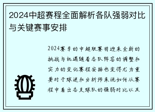 2024中超赛程全面解析各队强弱对比与关键赛事安排