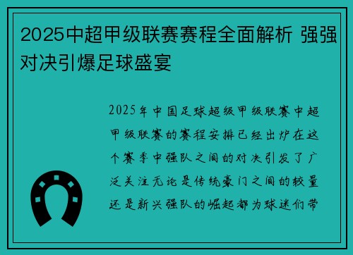 2025中超甲级联赛赛程全面解析 强强对决引爆足球盛宴