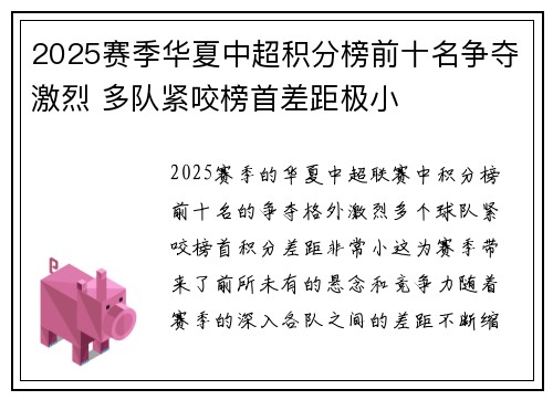 2025赛季华夏中超积分榜前十名争夺激烈 多队紧咬榜首差距极小