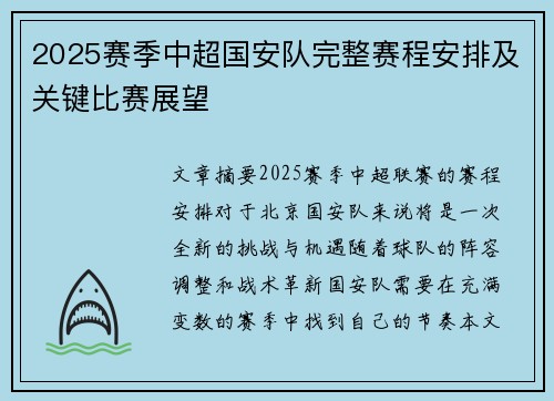 2025赛季中超国安队完整赛程安排及关键比赛展望