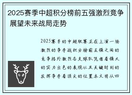 2025赛季中超积分榜前五强激烈竞争 展望未来战局走势