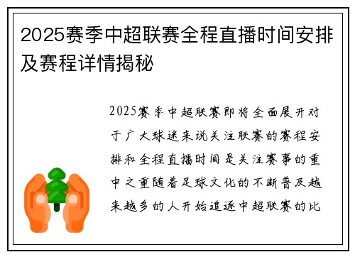 2025赛季中超联赛全程直播时间安排及赛程详情揭秘