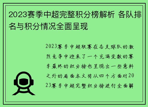 2023赛季中超完整积分榜解析 各队排名与积分情况全面呈现