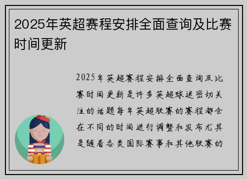 2025年英超赛程安排全面查询及比赛时间更新