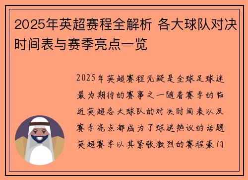 2025年英超赛程全解析 各大球队对决时间表与赛季亮点一览