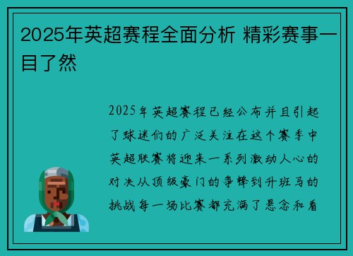 2025年英超赛程全面分析 精彩赛事一目了然