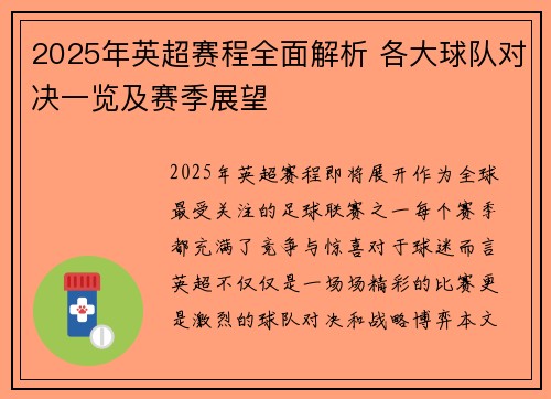 2025年英超赛程全面解析 各大球队对决一览及赛季展望