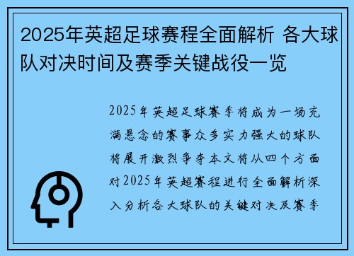 2025年英超足球赛程全面解析 各大球队对决时间及赛季关键战役一览