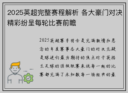 2025英超完整赛程解析 各大豪门对决精彩纷呈每轮比赛前瞻