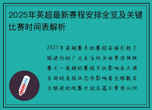 2025年英超最新赛程安排全览及关键比赛时间表解析