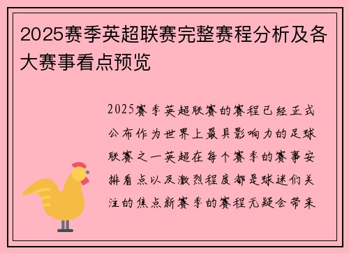 2025赛季英超联赛完整赛程分析及各大赛事看点预览
