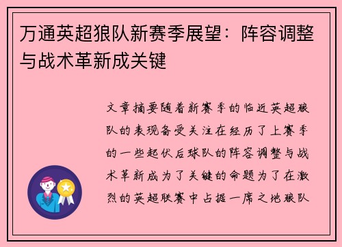 万通英超狼队新赛季展望：阵容调整与战术革新成关键