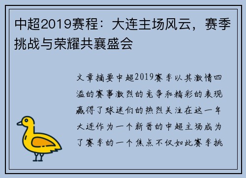 中超2019赛程：大连主场风云，赛季挑战与荣耀共襄盛会