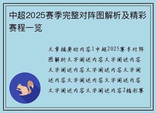 中超2025赛季完整对阵图解析及精彩赛程一览