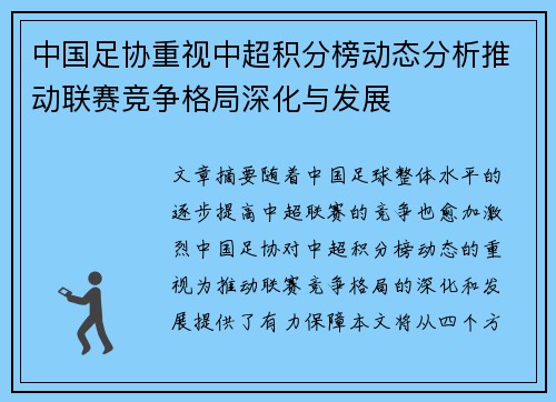 中国足协重视中超积分榜动态分析推动联赛竞争格局深化与发展